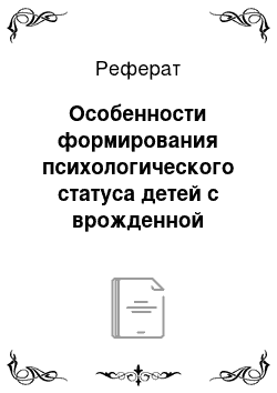 Реферат: Особенности формирования психологического статуса детей с врожденной патологией лица