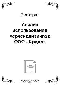 Реферат: Анализ использования мерчендайзинга в ООО «Кредо»