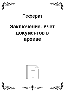 Реферат: Заключение. Учёт документов в архиве