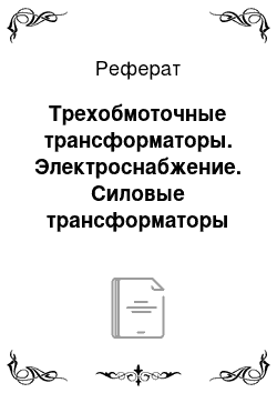 Реферат: Трехобмоточные трансформаторы. Электроснабжение. Силовые трансформаторы