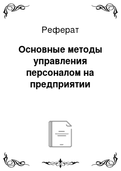 Реферат: Основные методы управления персоналом на предприятии