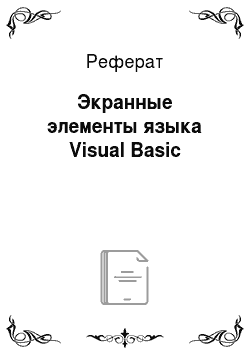 Реферат: Экранные элементы языка Visual Basic