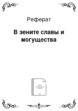 Реферат: В зените славы и могущества