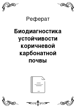 Реферат: Биодиагностика устойчивости коричневой карбонатной почвы заповедника «Утриш» к химическому загрязнению