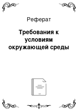 Реферат: Требования к условиям окружающей среды