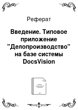 Реферат: Введение. Типовое приложение "Делопроизводство" на базе системы DocsVision
