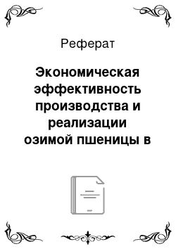 Реферат: Экономическая эффективность производства и реализации озимой пшеницы в хозяйстве