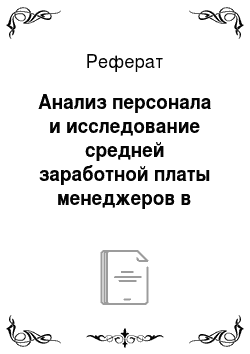 Реферат: Анализ персонала и исследование средней заработной платы менеджеров в Челябинской области