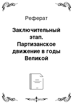 Реферат: Заключительный этап. Партизанское движение в годы Великой Отечественной войны