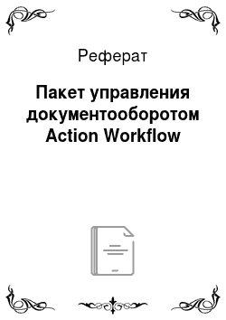 Реферат: Пакет управления документооборотом Action Workflow