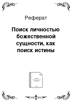 Реферат: Поиск личностью божественной сущности, как поиск истины