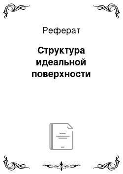 Реферат: Структура идеальной поверхности