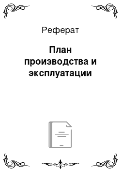 Реферат: План производства и эксплуатации