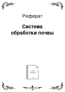 Реферат: Система обработки почвы