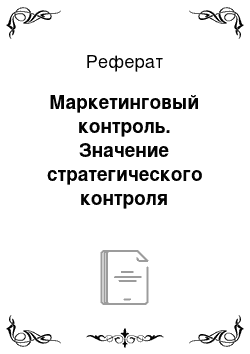 Реферат: Маркетинговый контроль. Значение стратегического контроля