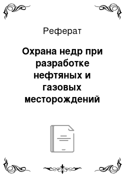 Реферат: Охрана недр при разработке нефтяных и газовых месторождений