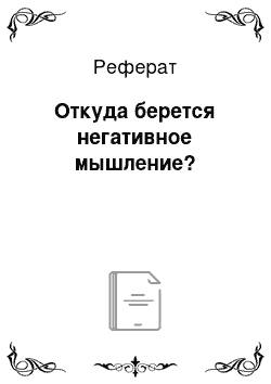 Реферат: Откуда берется негативное мышление?