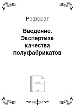 Реферат: Введение. Экспертиза качества полуфабрикатов