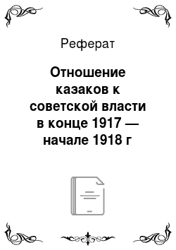 Реферат: Отношение казаков к советской власти в конце 1917 — начале 1918 г