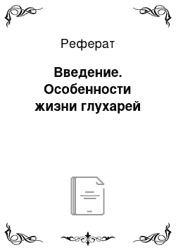 Реферат: Введение. Особенности жизни глухарей