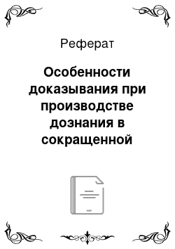 Реферат: Особенности доказывания при производстве дознания в сокращенной форме