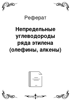 Реферат: Непредельные углеводороды ряда этилена (олефины, алкены)