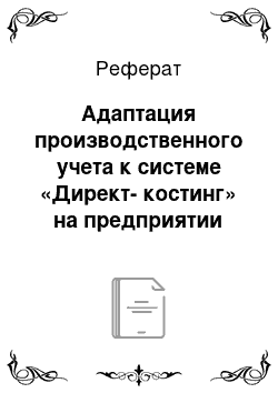 Реферат: Адаптация производственного учета к системе «Директ-костинг» на предприятии