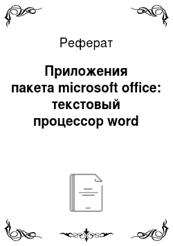 Реферат: Приложения пакета microsoft office: текстовый процессор word
