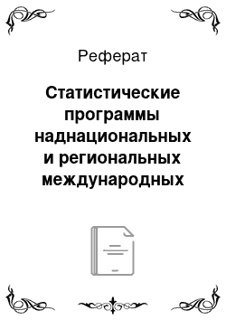 Реферат: Статистические программы наднациональных и региональных международных организаций