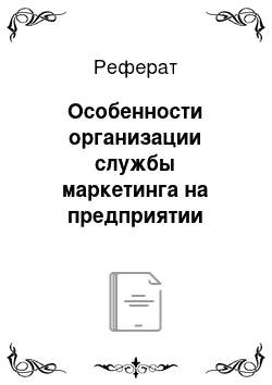 Реферат: Особенности организации службы маркетинга на предприятии