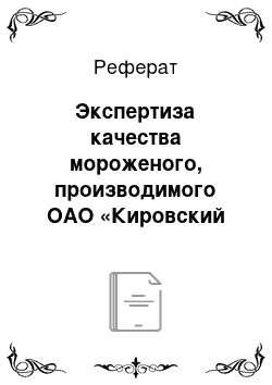 Реферат: Экспертиза качества мороженого, производимого ОАО «Кировский хладокомбинат»