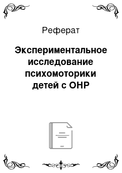 Реферат: Экспериментальное исследование психомоторики детей с ОНР