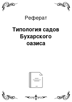 Реферат: Типология садов Бухарского оазиса