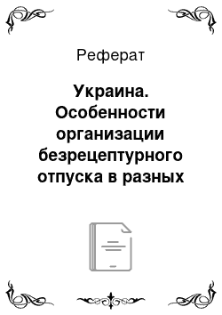 Реферат: Украина. Особенности организации безрецептурного отпуска в разных странах