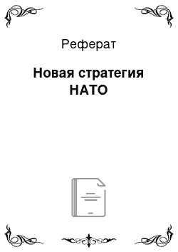 Реферат: Новая стратегия НАТО