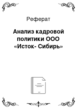 Реферат: Анализ кадровой политики ООО «Исток-Сибирь»