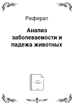 Реферат: Анализ заболеваемости и падежа животных