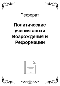 Реферат: Политические учения эпохи Возрождения и Реформации