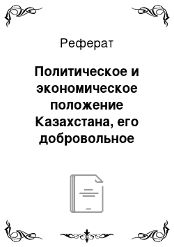 Реферат: Политическое и экономическое положение Казахстана, его добровольное присоединение к России