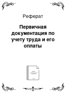 Реферат: Первичная документация по учету труда и его оплаты