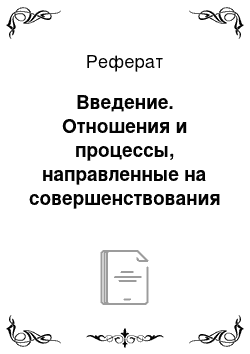 Реферат: Введение. Отношения и процессы, направленные на совершенствования страхования в системе экономических отношений