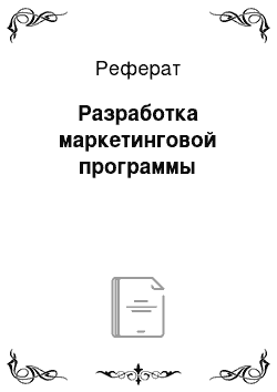 Реферат: Разработка маркетинговой программы