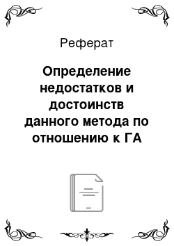 Реферат: Определение недостатков и достоинств данного метода по отношению к ГА