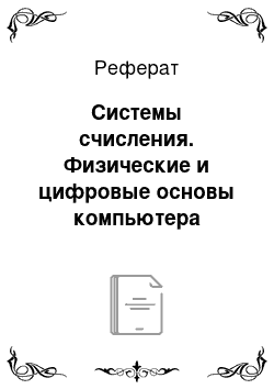 Реферат: Системы счисления. Физические и цифровые основы компьютера