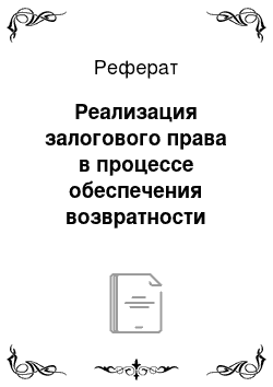 Реферат: Реализация залогового права в процессе обеспечения возвратности ссуд