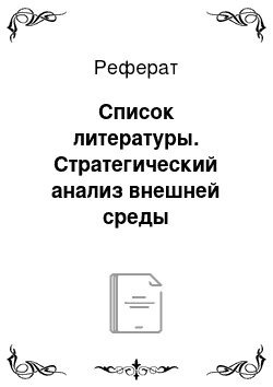 Реферат: Список литературы. Стратегический анализ внешней среды организации