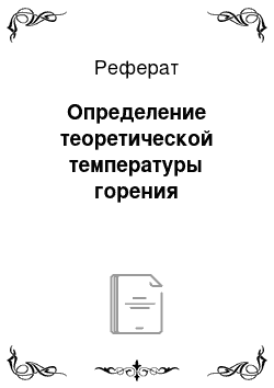 Реферат: Определение теоретической температуры горения