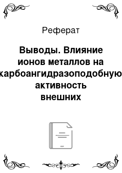 Реферат: Выводы. Влияние ионов металлов на карбоангидразоподобную активность внешних водорастворимых белков PsbP и PsbQ фотосистемы 2