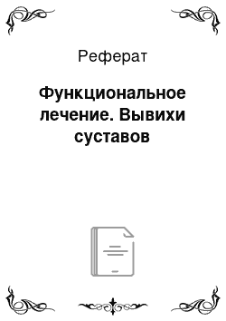 Реферат: Функциональное лечение. Вывихи суставов