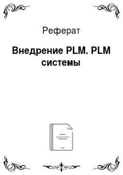 Реферат: Внедрение PLM. PLM системы